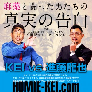 KEI vs 進藤龍也 トークイベント『麻薬と闘った男たちの真実の告白』